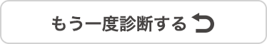 もう一度診断する