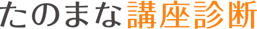 たのまな講座診断