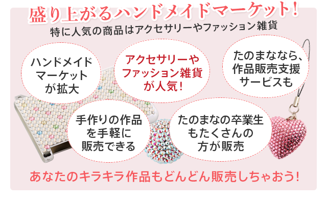 クリスタルデコレーション講座紹介 通信講座 通信教育のたのまな クリスタルデコレーション講座紹介 通信講座 通信教育のたのまな