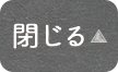 閉じる