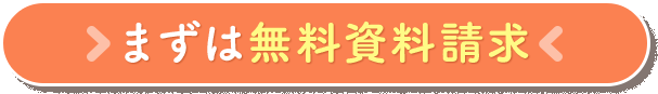 まずは無料資料請求