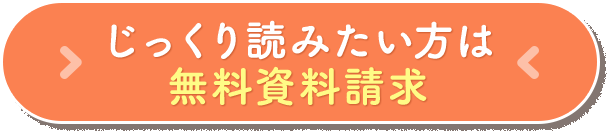 じっくり読みたい方は無料資料請求