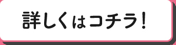 詳しくはコチラ！