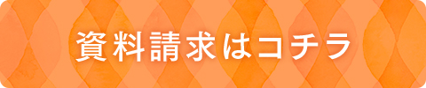 資料請求はコチラ