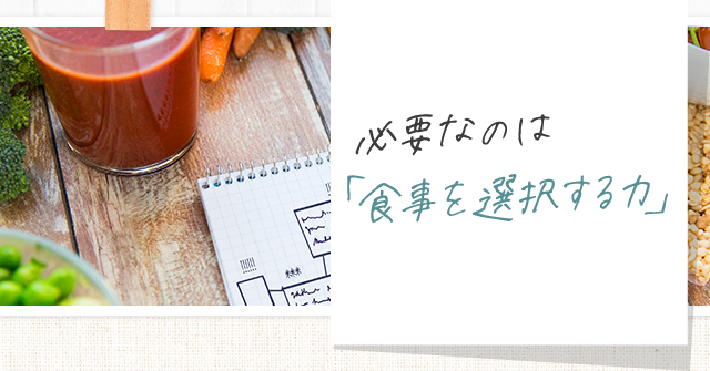 必要なのは「食事を選択する力」