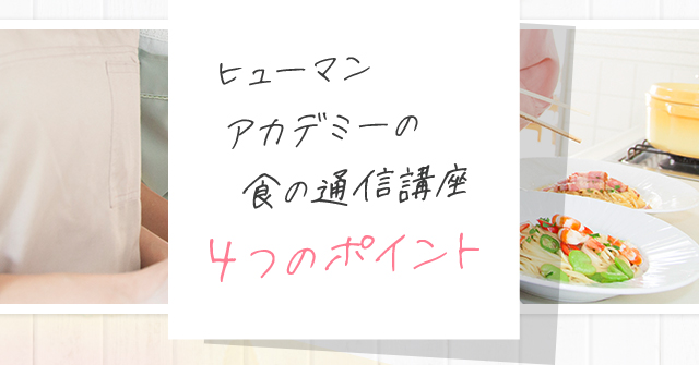 ヒューマンアカデミーの食の通信講座 4つのポイント