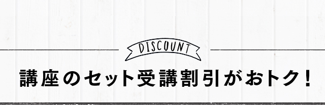 講座のセット受講割引がおトク！