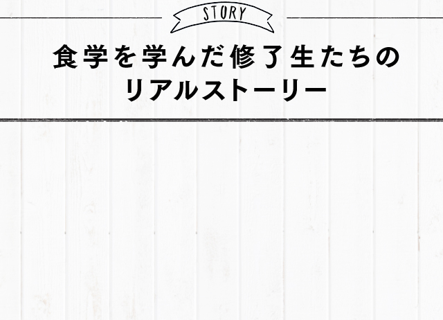 食学を学んだ修了生たちの リアルストーリー