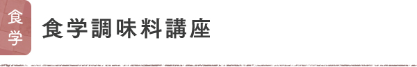 食学 食学調味料講座