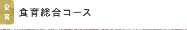 食育 食育総合コース