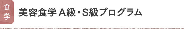 食学 美容食学 A級・S級プログラム