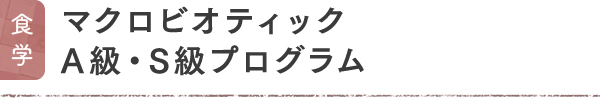 食学 マクロビオティック A級・S級プログラム