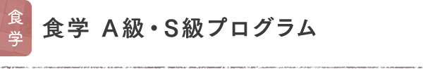 食学 食学 A級・S級プログラム