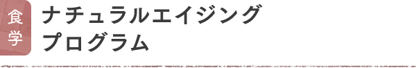 食学 ナチュラルエイジングプログラム