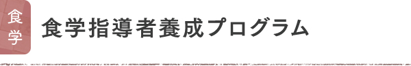 食学 食学指導者養成プログラム