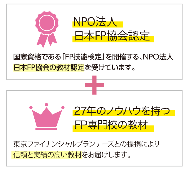 NPO法人日本FP協会認定+27年のノウハウを持つFP専門校の教材
