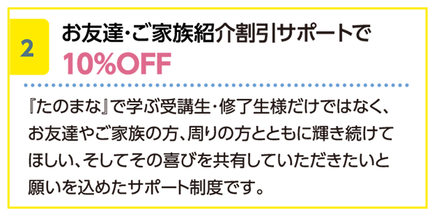 お友達・ご家族紹介割引サポートで10%OFF