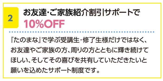 お友達･ご家族紹介割引サポートで10%OFF