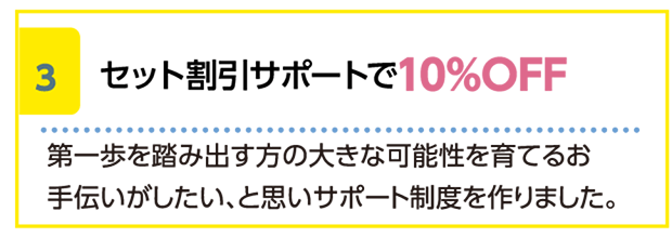 セット割引サポートで10%OFF