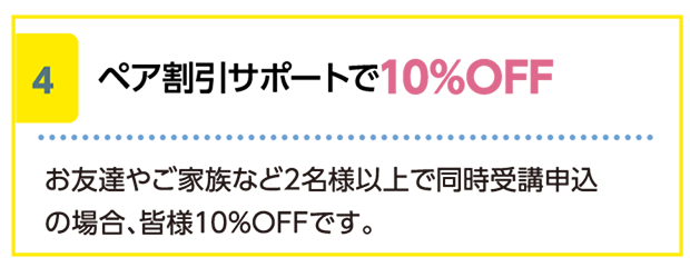 ペア割引サポートで10%OFF