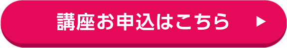 講座お申込はこちら