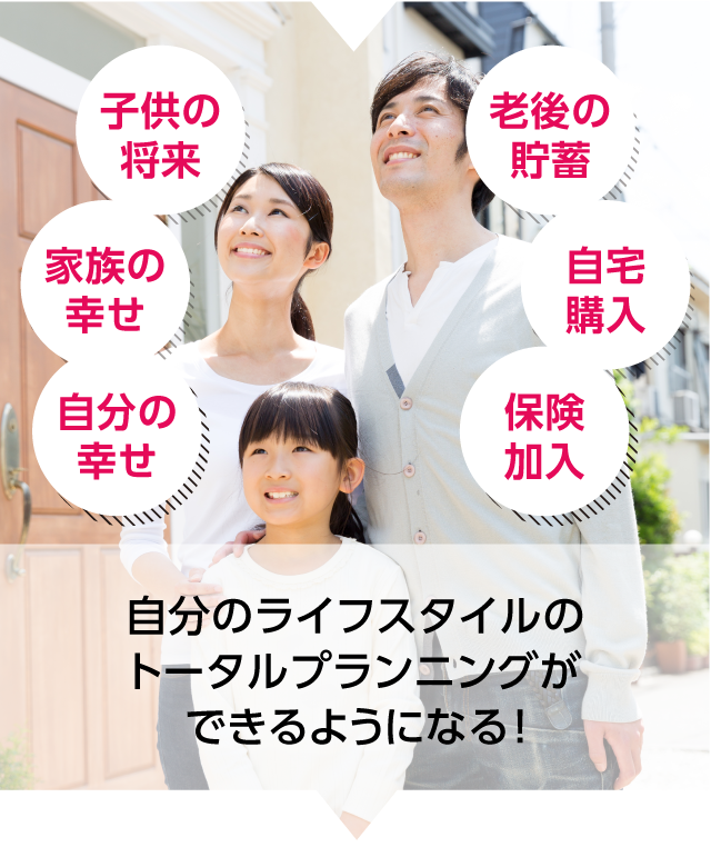 自分のライフスタイルのトータルプランニングができるようになる！