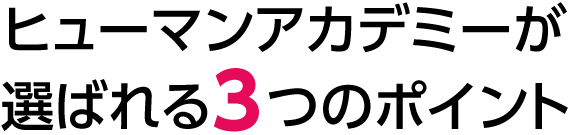 ヒューマンアカデミーが選ばれる3つのポイント