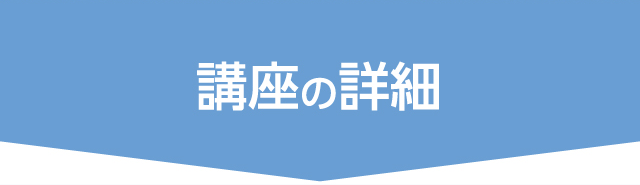 講座の紹介
