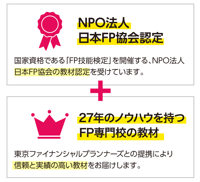 NPO法人日本FP協会認定+27年のノウハウを持つFP専門校の教材