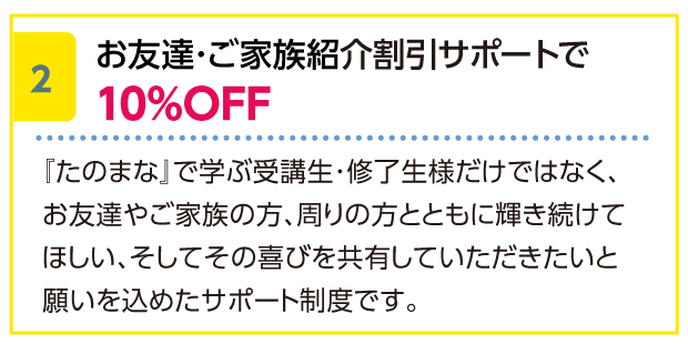 お友達・ご家族紹介割引サポートで10%OFF