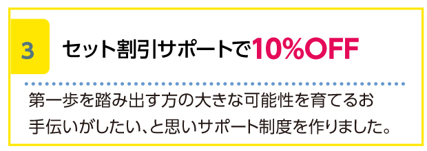 セット割引サポートで10%OFF