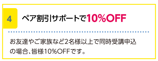 ペア割引サポートで10%OFF