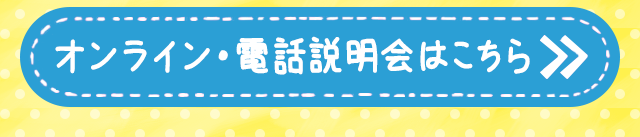 オンライン・電話説明会はこちら