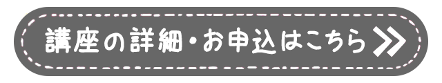 講座の詳細・お申込はこちら