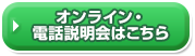 オンライン・電話説明会はこちら