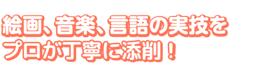 絵画、音楽、言語の実技をプロが何度でも添削！