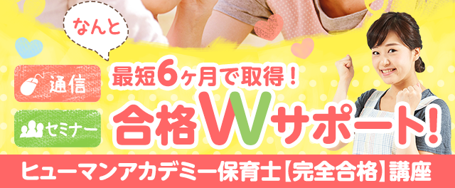 保育士完全合格講座 たのまな ヒューマンアカデミーの通信講座