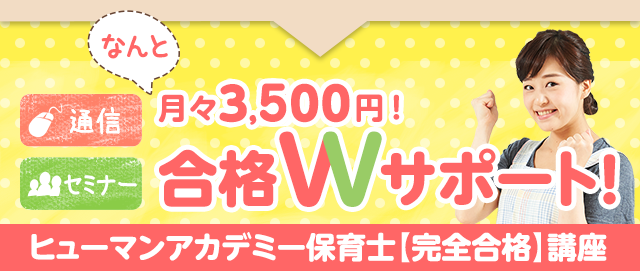 最短6ヶ月で取得！合格Wサポート！ヒューマンアカデミー保育士【完全合格】講座