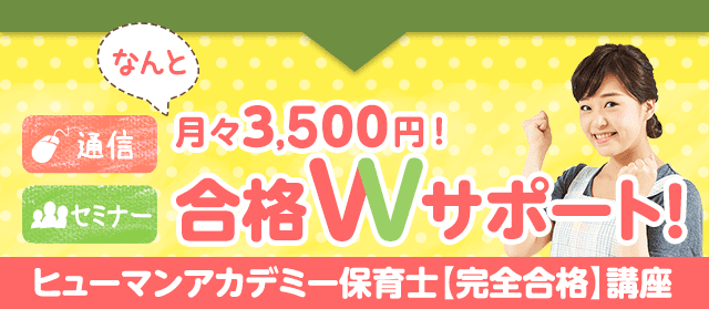 最短6ヶ月で取得！合格Wサポート！ヒューマンアカデミー保育士【完全合格】講座