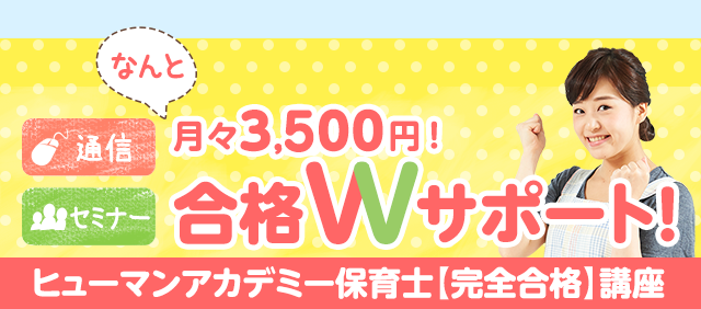 最短6ヶ月で取得！合格Wサポート！ヒューマンアカデミー保育士【完全合格】講座