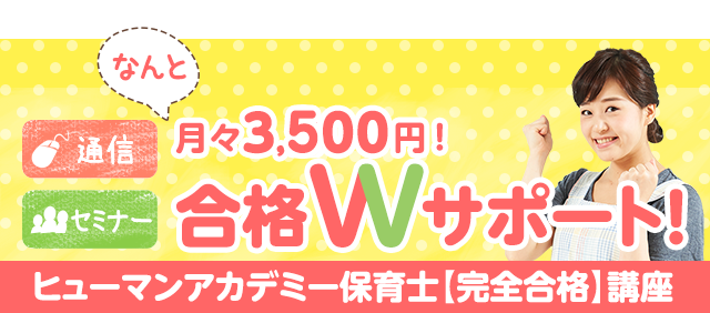 最短6ヶ月で取得！合格Wサポート！ヒューマンアカデミー保育士【完全合格】講座