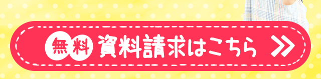 無料資料請求はこちら