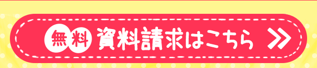 無料資料請求はこちら