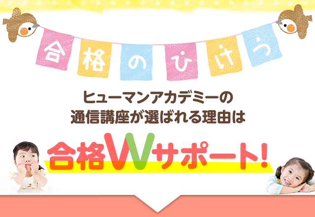 合格のひけつ！ヒューマンアカデミーの通信講座が選ばれる理由は合格Wサポート！