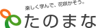 楽しく学んで花咲かそう。たのまな