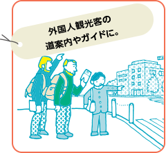 外国人観光客の道案内やガイドに。