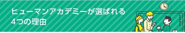 ヒューマンアカデミーが選ばれる4つの理由