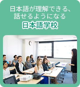 日本語が理解できる、話せるようになる日本語学校