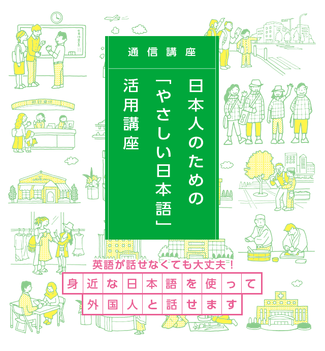 通信講座　日本人のための「やさしい日本語」活用講座　英語が話せなくても大丈夫　身近な日本語使って外国人と話せます