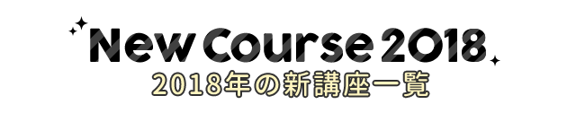 New Course 2018 / 2018年の新講座一覧